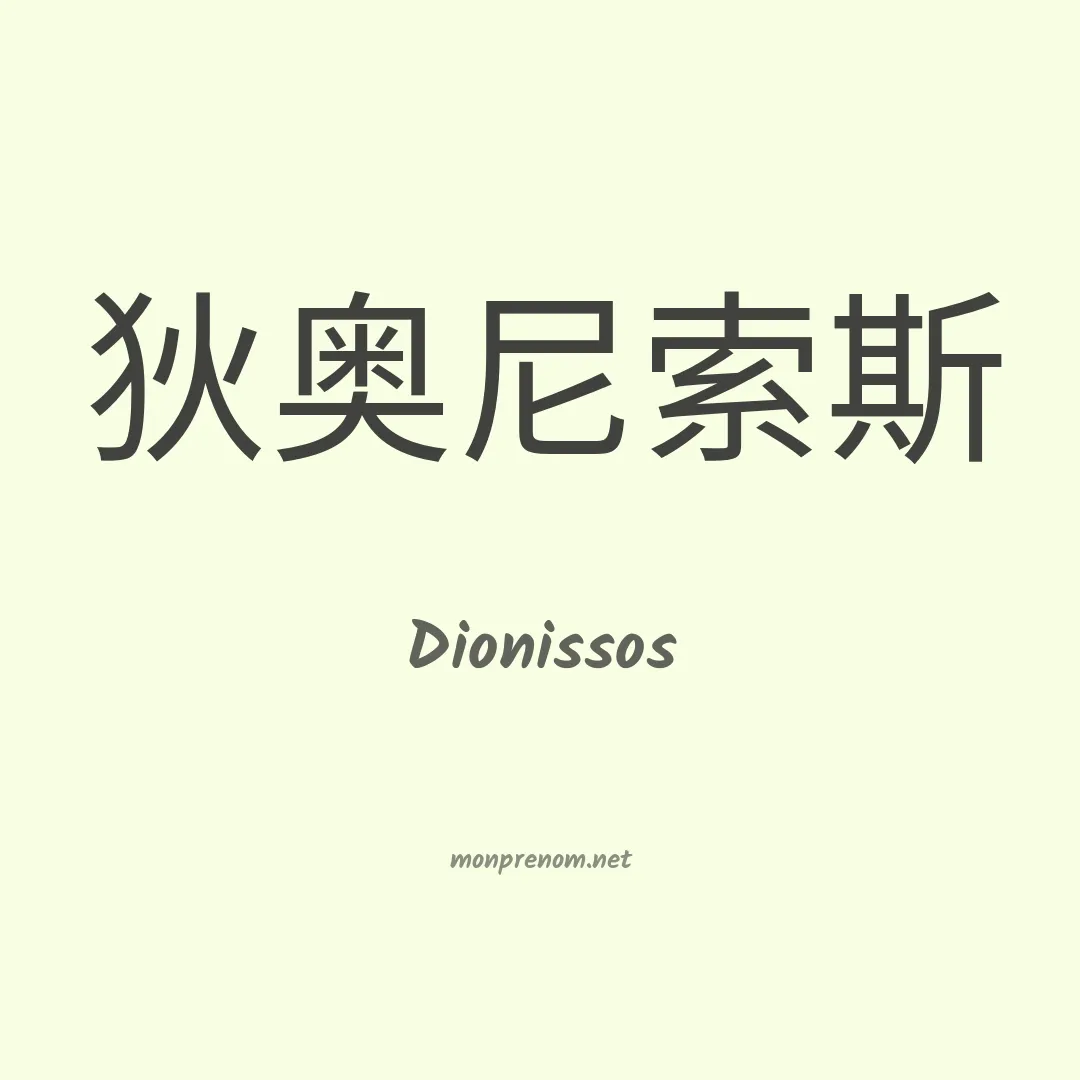 Dionissos en chinois