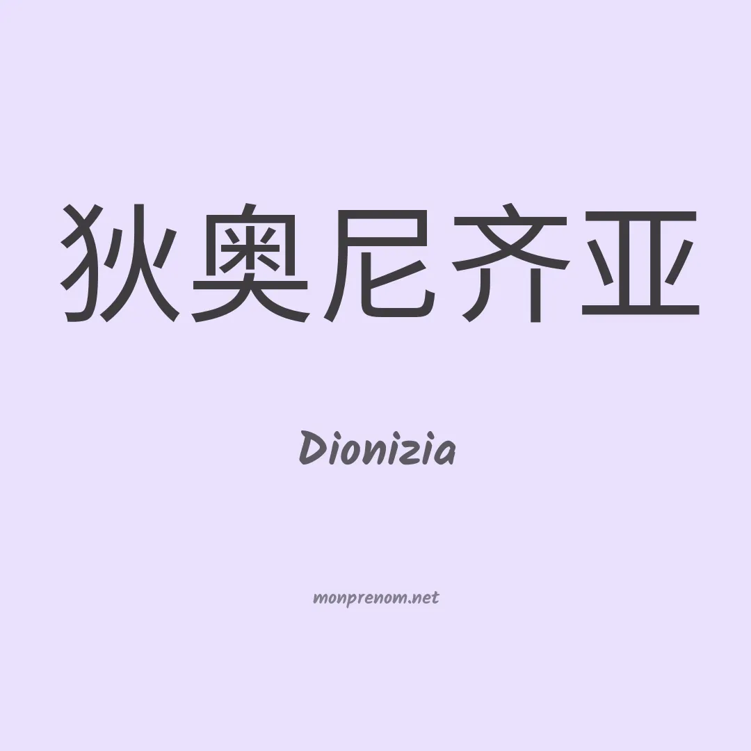 Dionizia en chinois