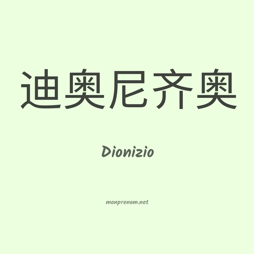 Dionizio en chinois