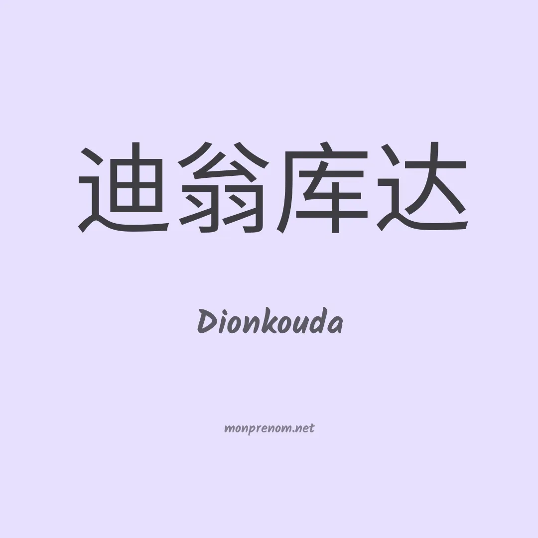 Dionkouda en chinois
