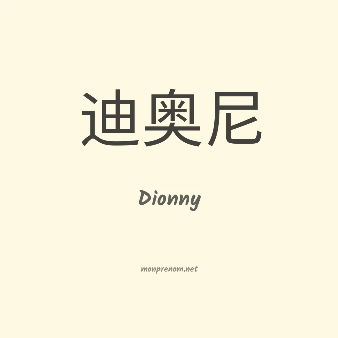 Dionny en chinois