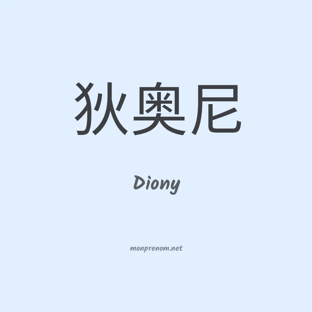 Diony en chinois