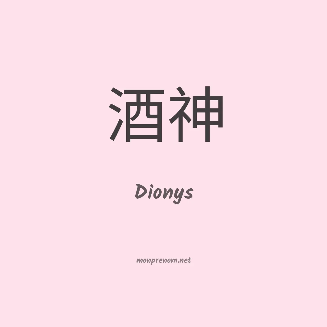 Dionys en chinois