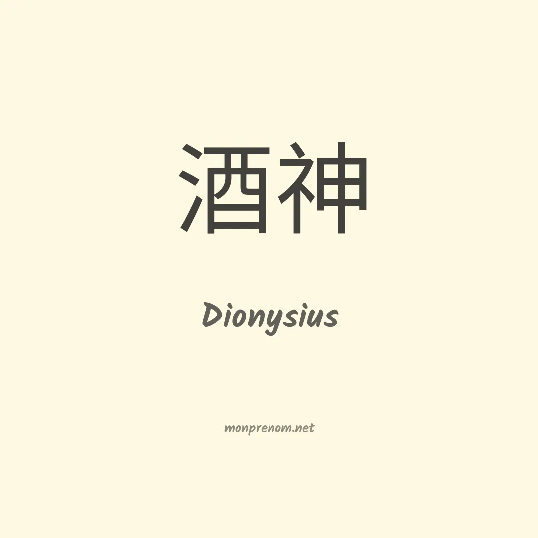 Dionysius en chinois