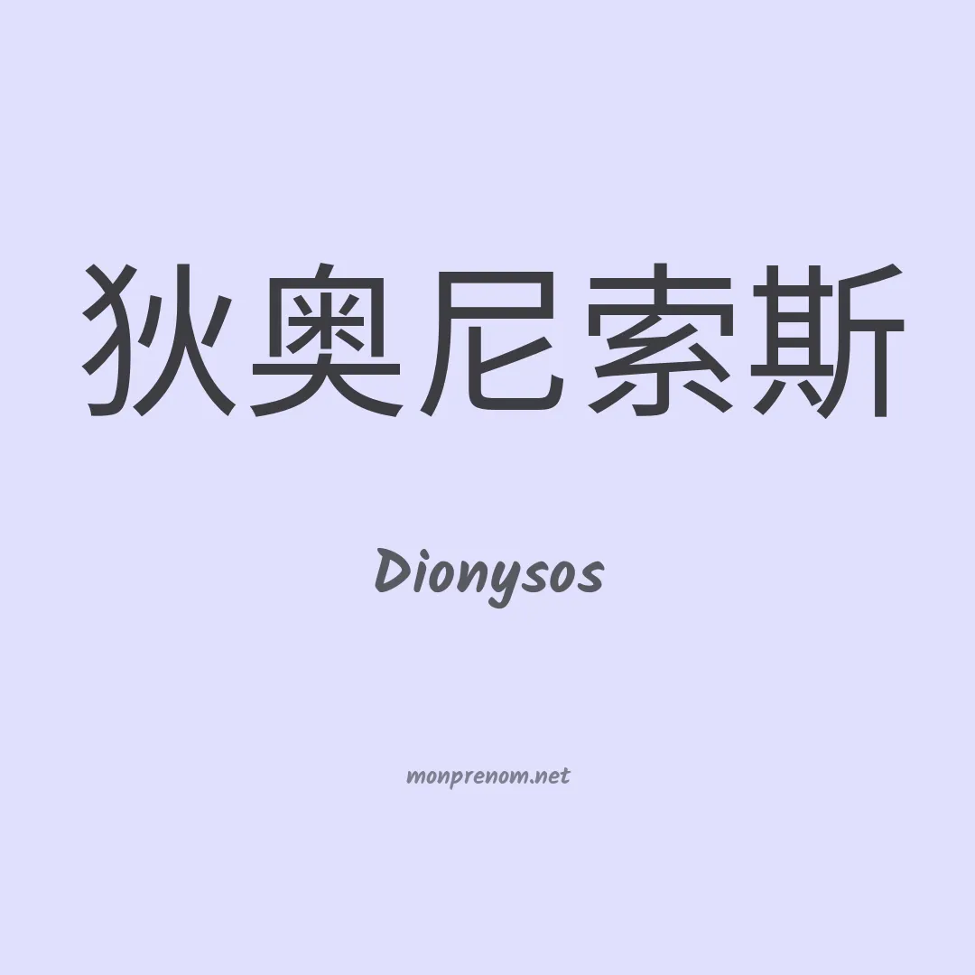 Dionysos en chinois