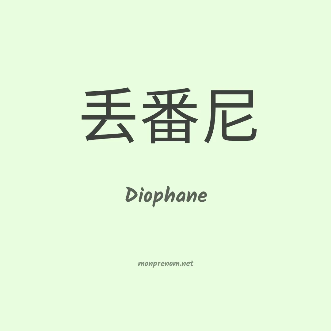 Diophane en chinois