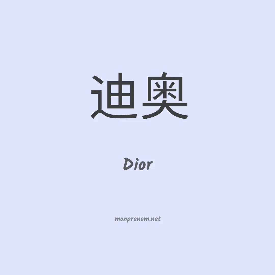Dior en chinois