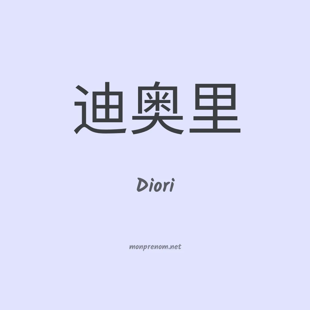 Diori en chinois