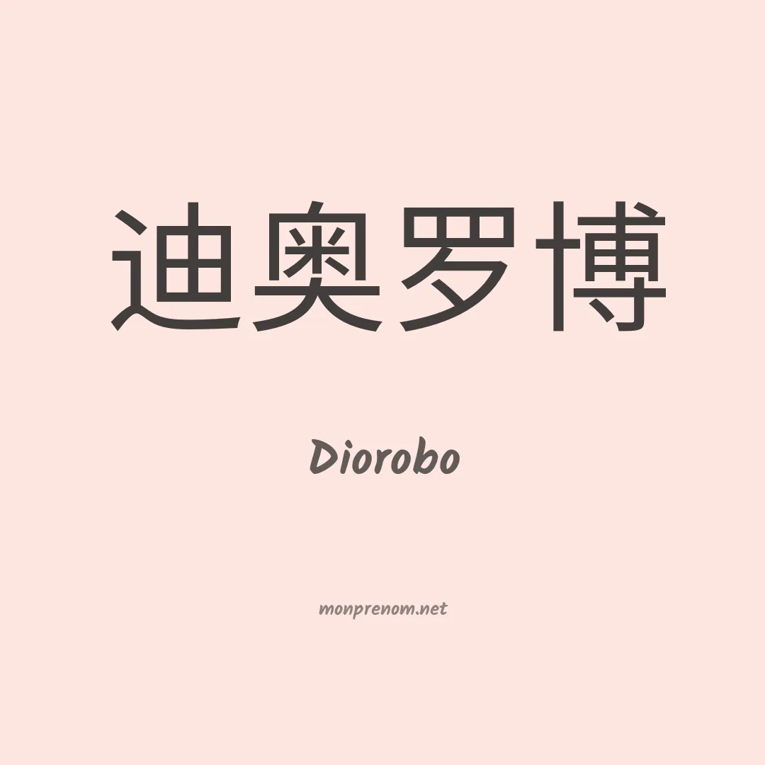Diorobo en chinois