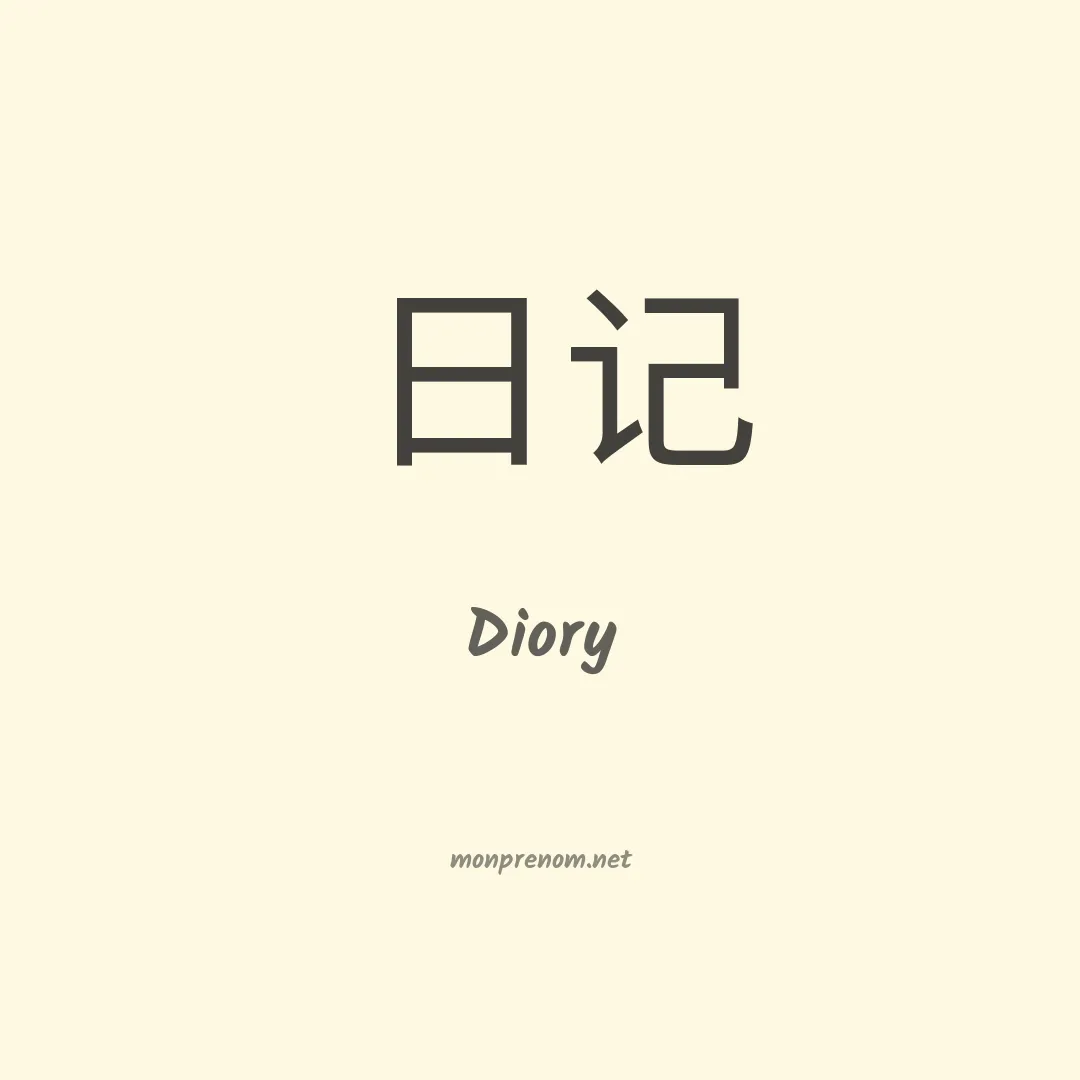 Diory en chinois