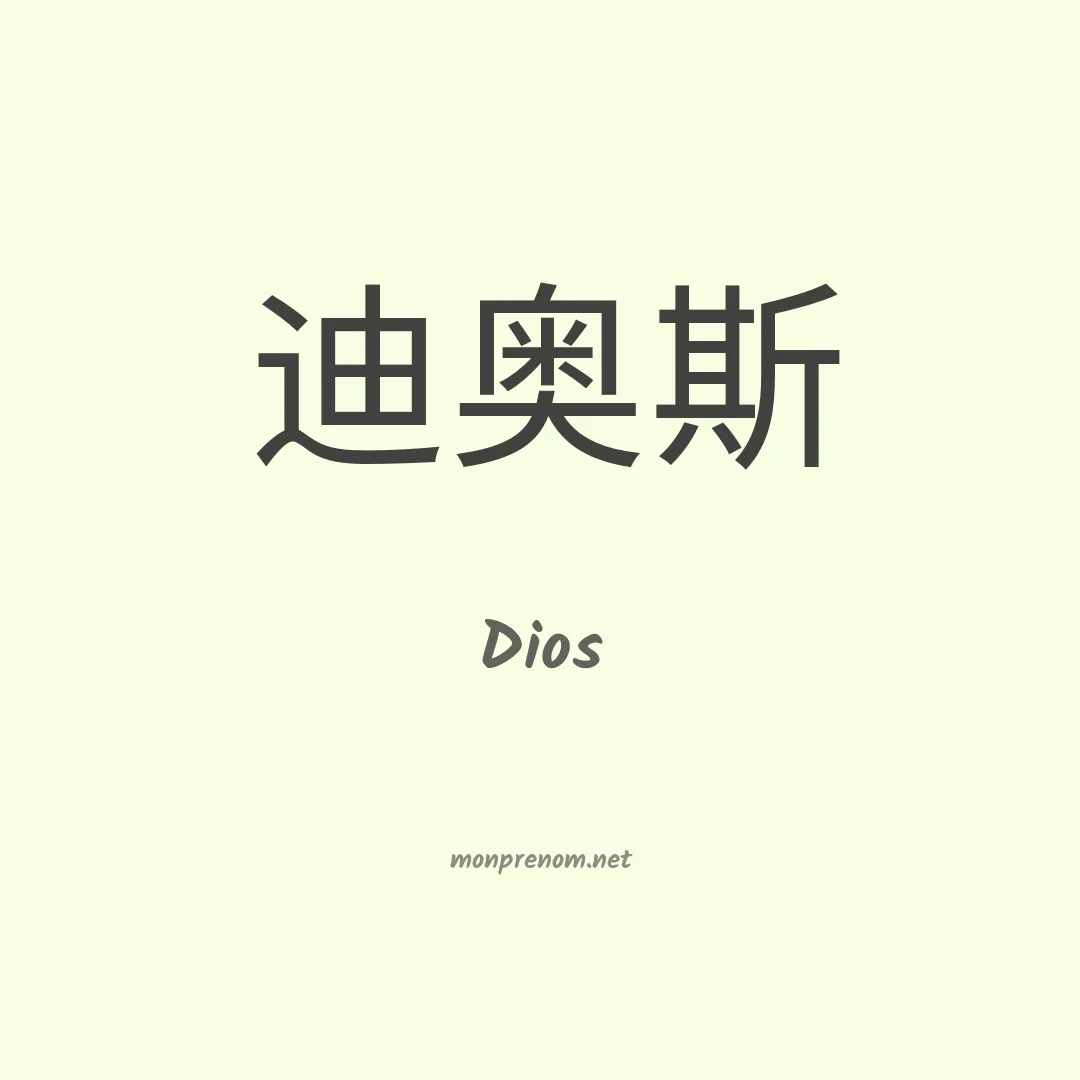 Dios en chinois