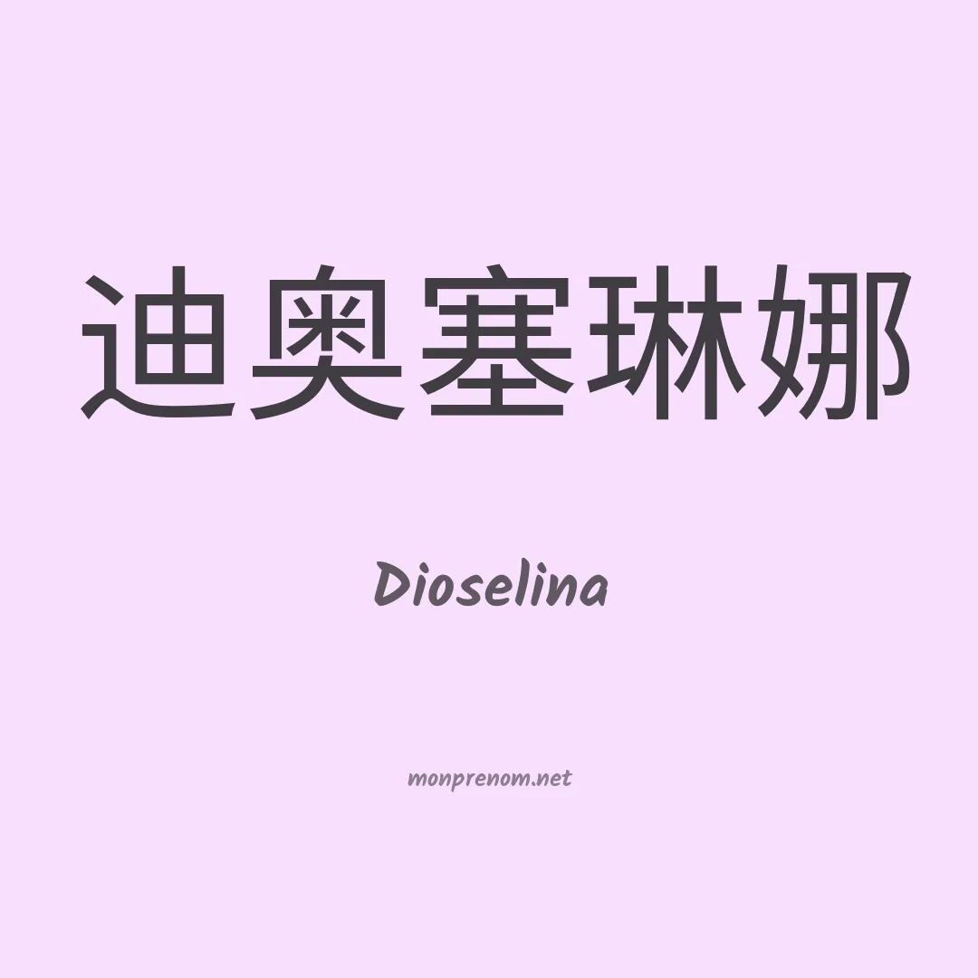 Dioselina en chinois