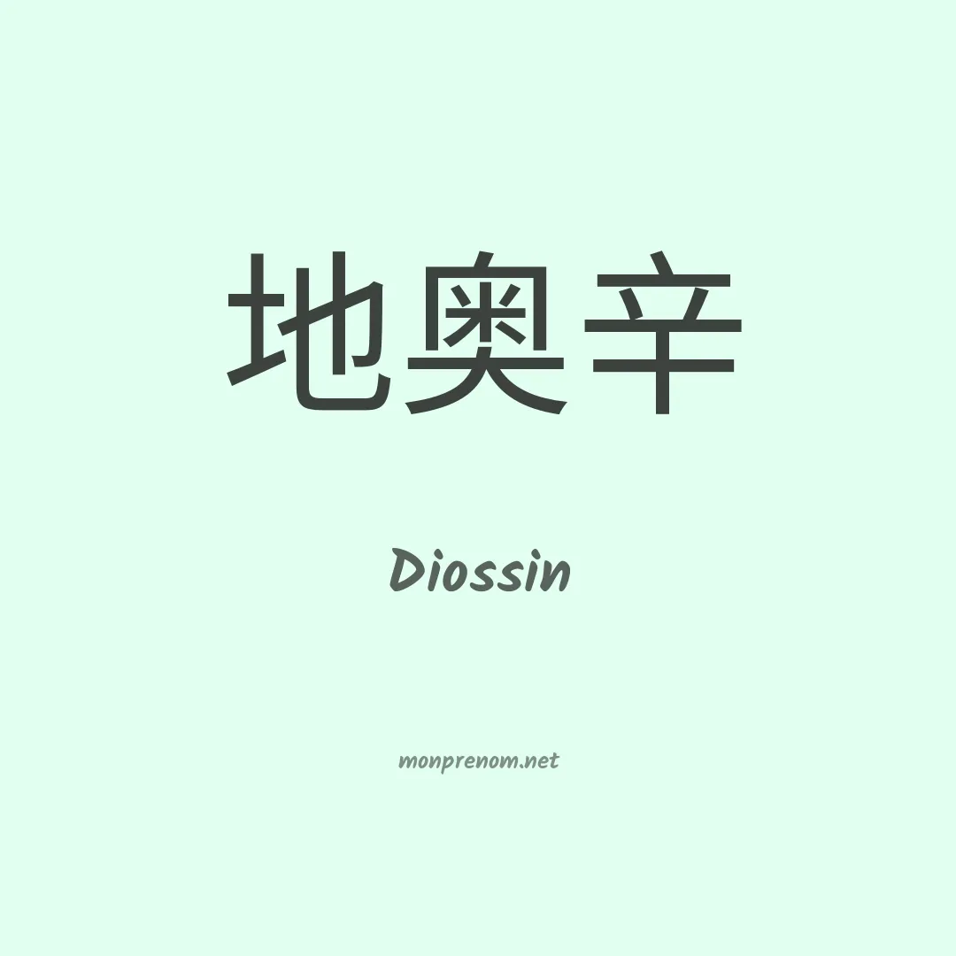 Diossin en chinois