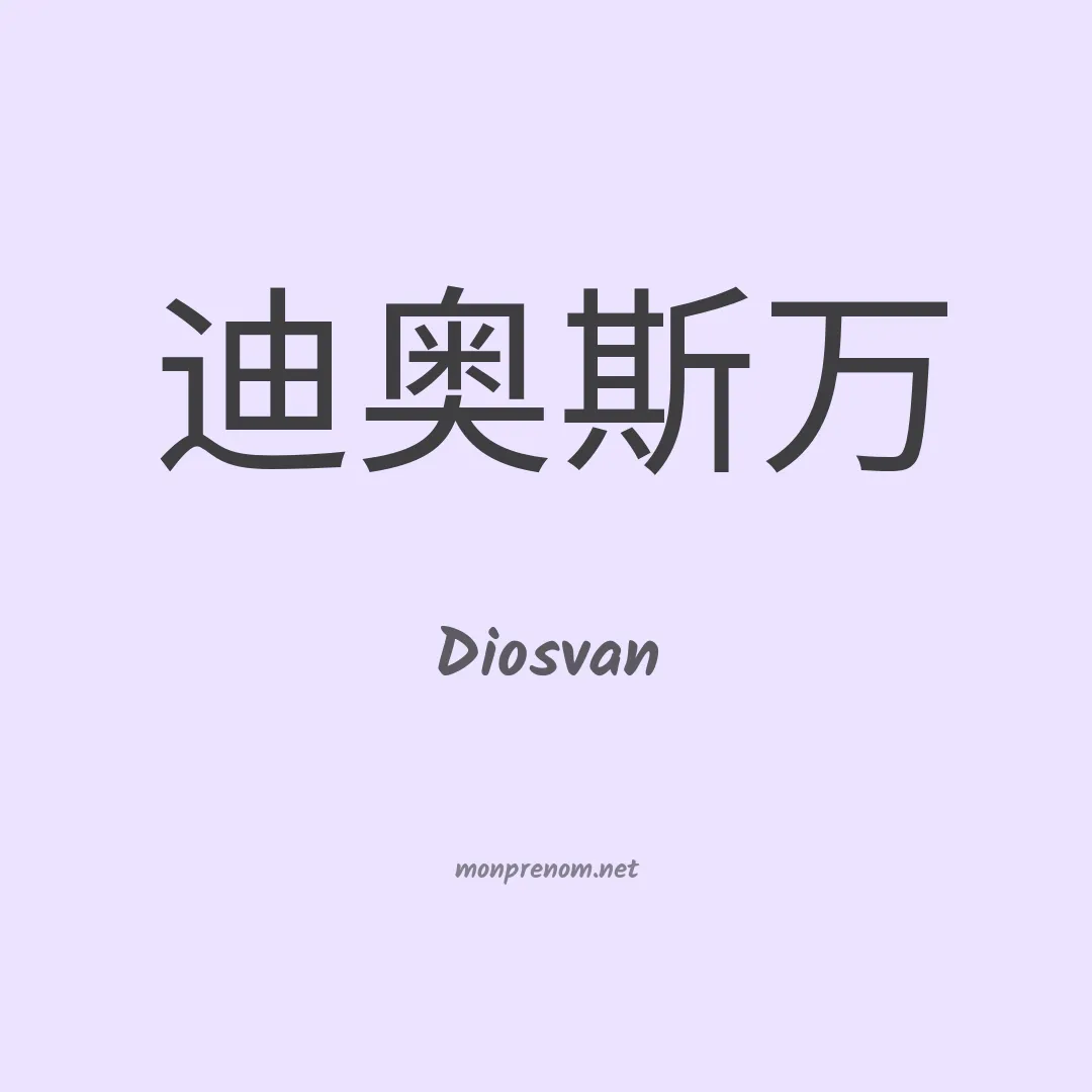 Diosvan en chinois