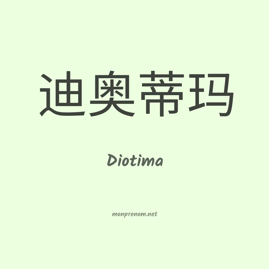 Diotima en chinois