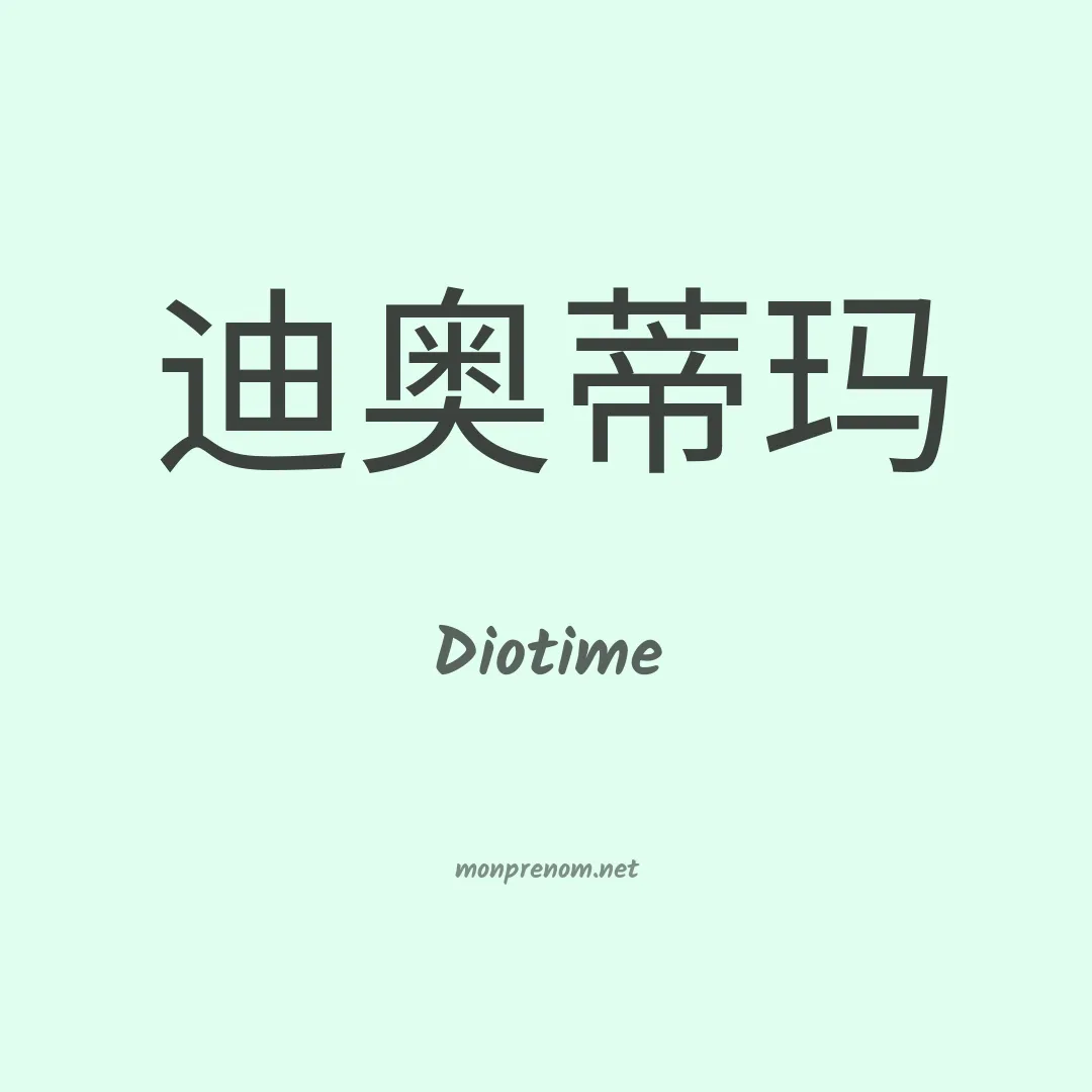 Diotime en chinois