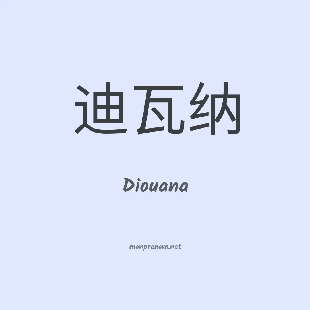 Diouana en chinois