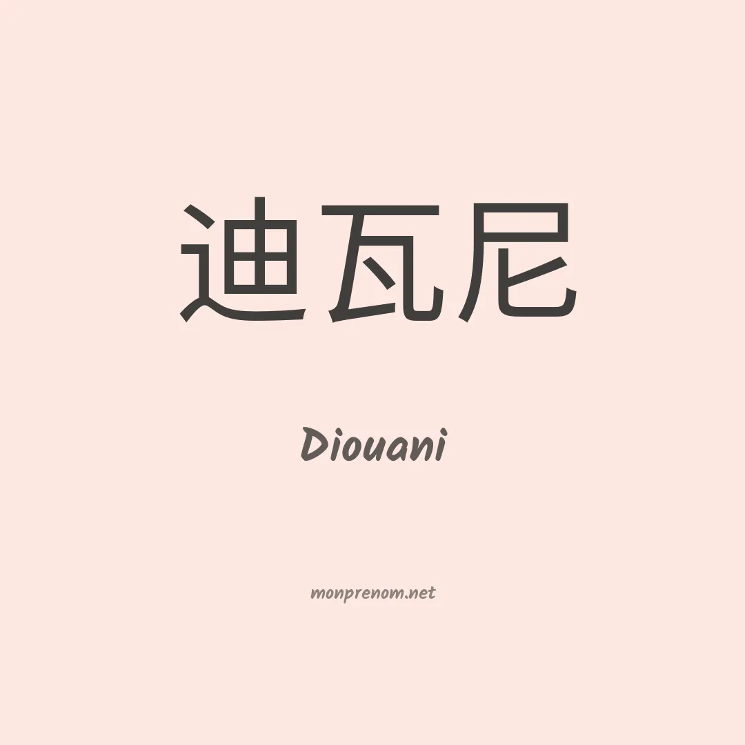 Diouani en chinois