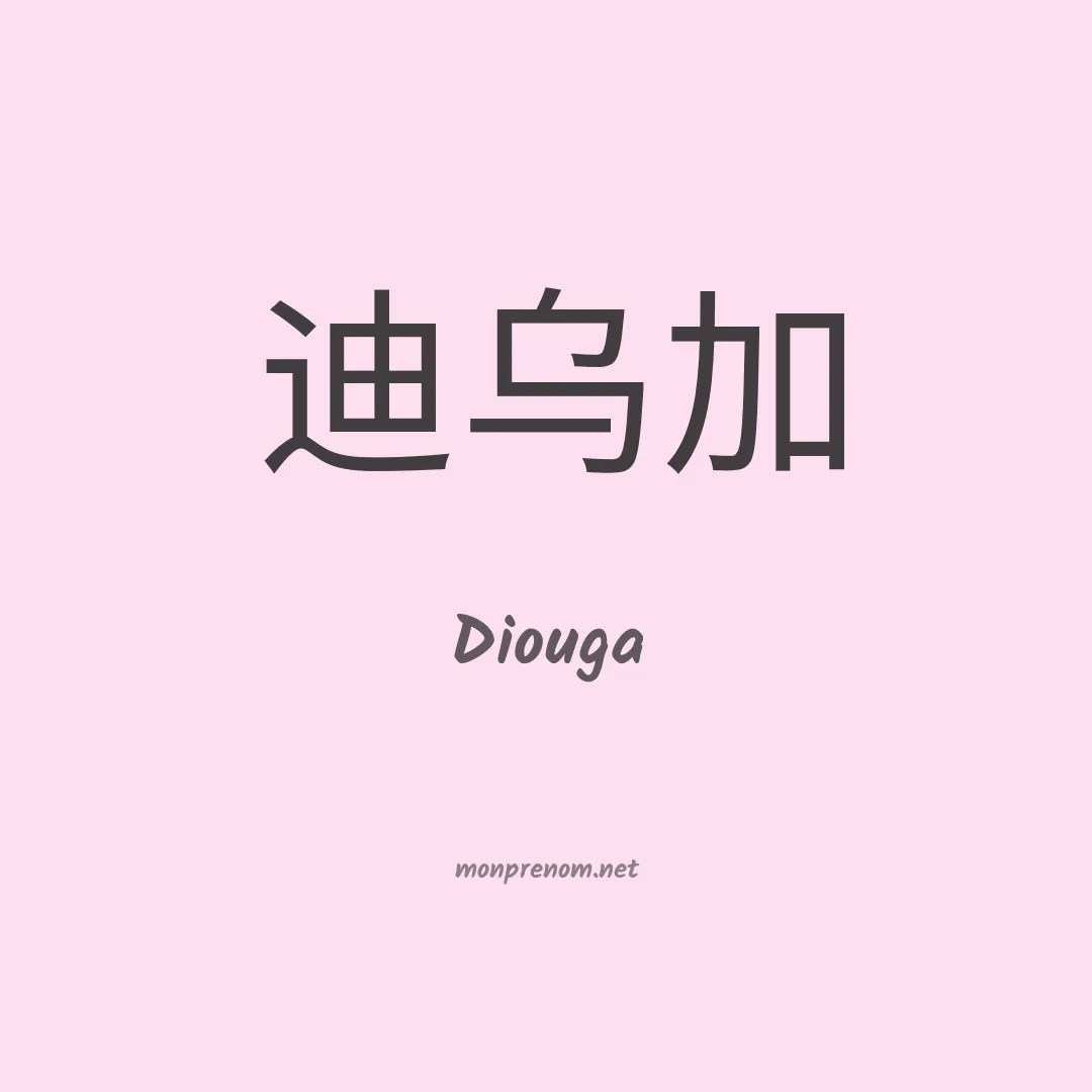 Diouga en chinois