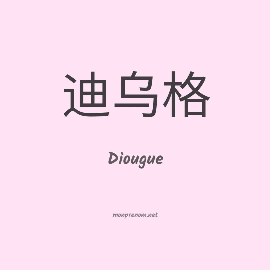 Diougue en chinois