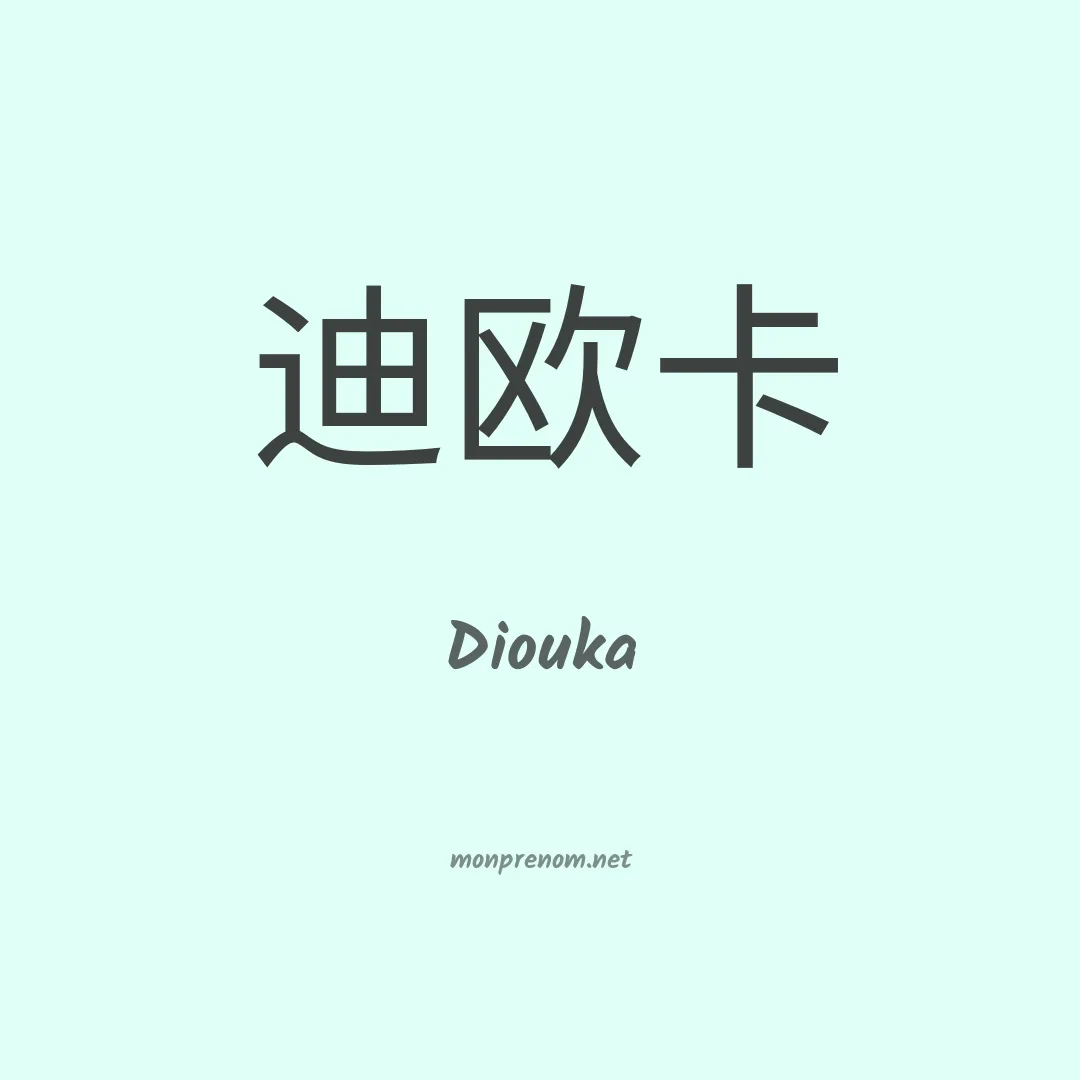 Diouka en chinois
