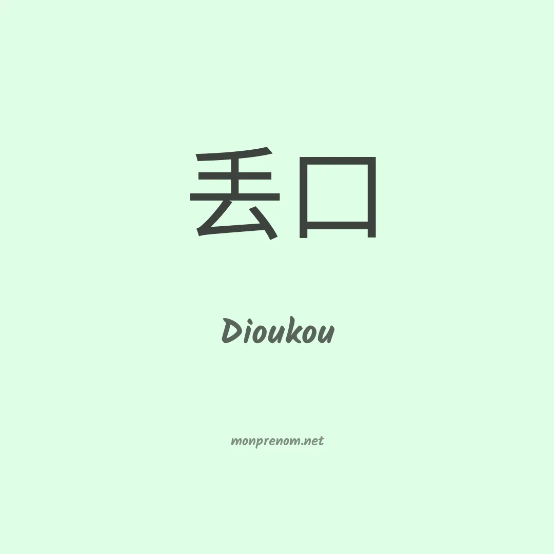 Dioukou en chinois
