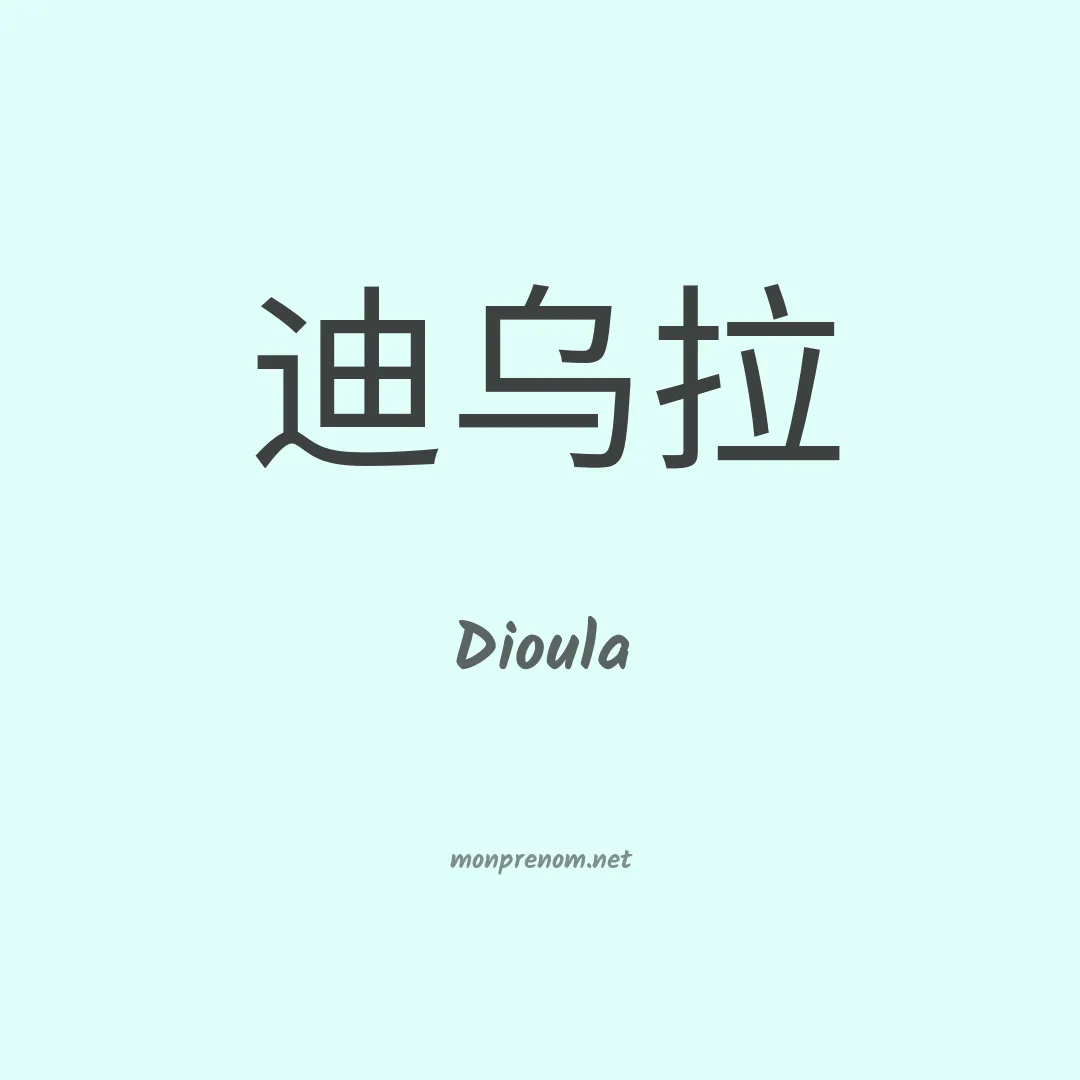 Dioula en chinois