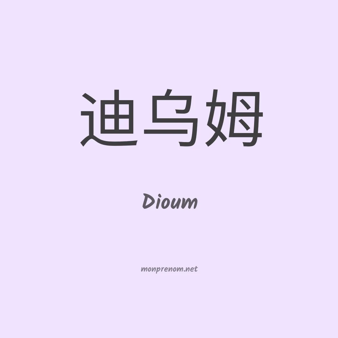 Dioum en chinois