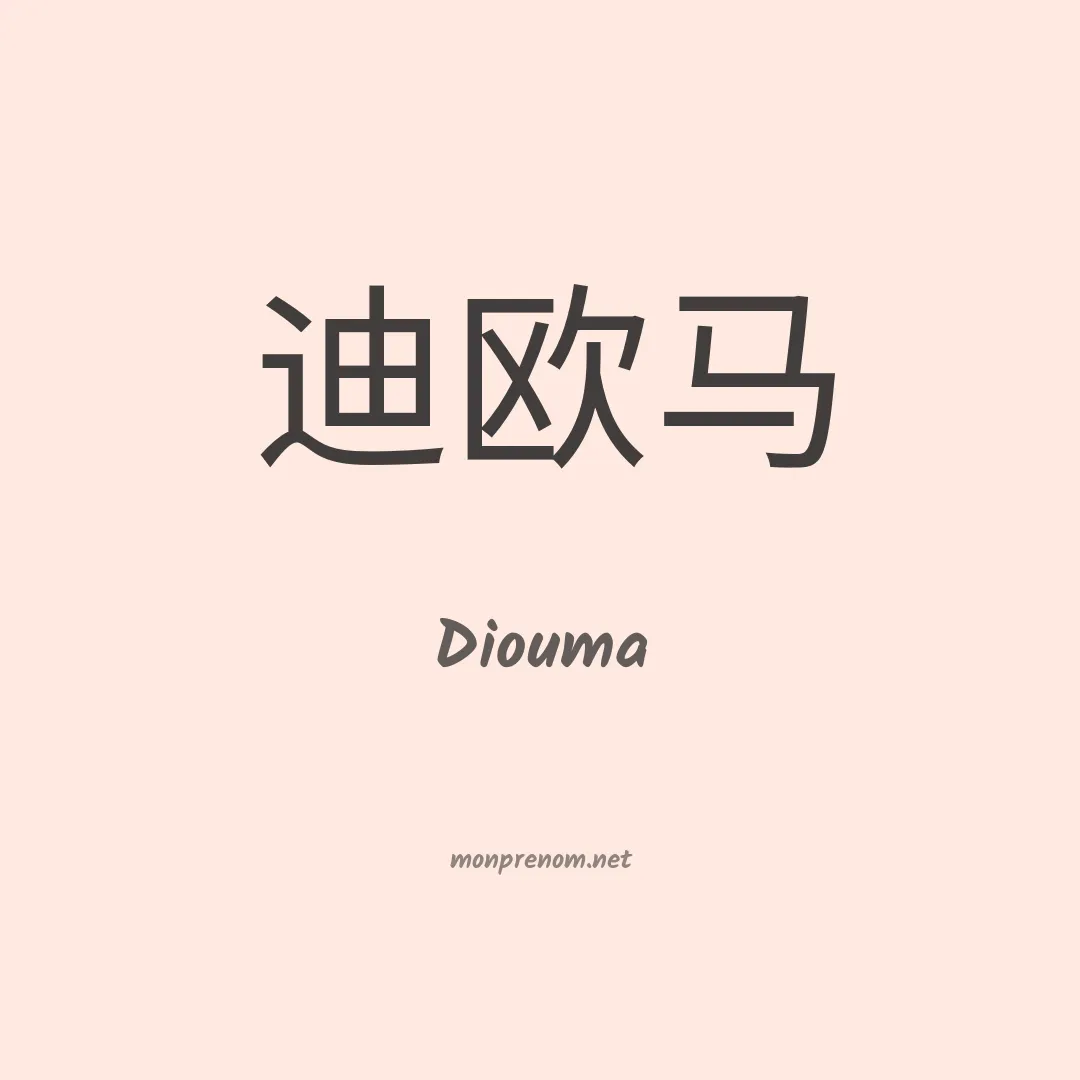 Diouma en chinois