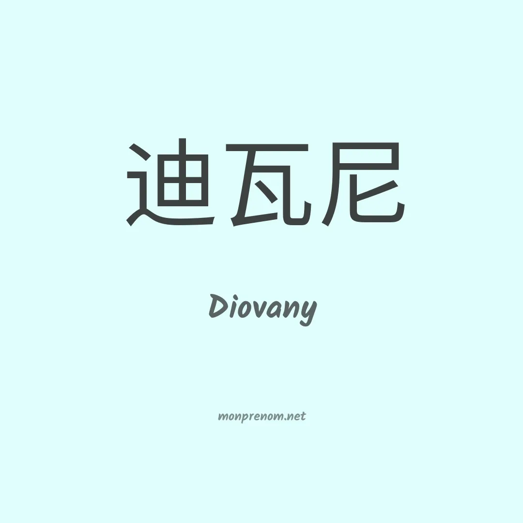 Diovany en chinois