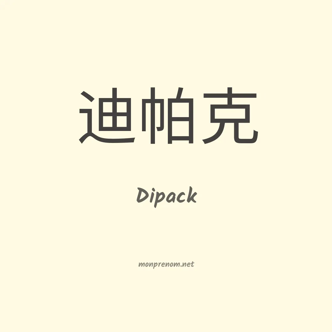 Dipack en chinois