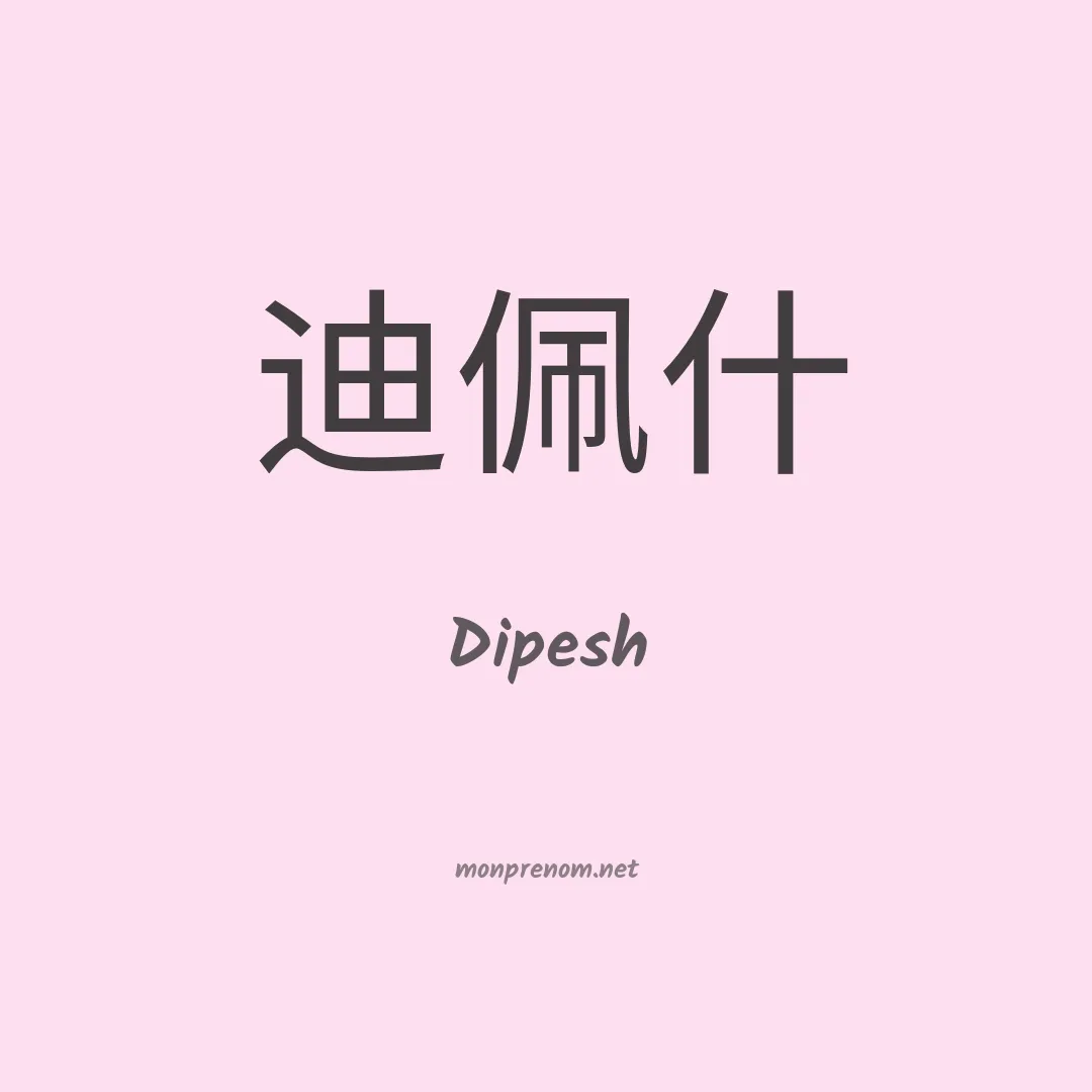 Dipesh en chinois