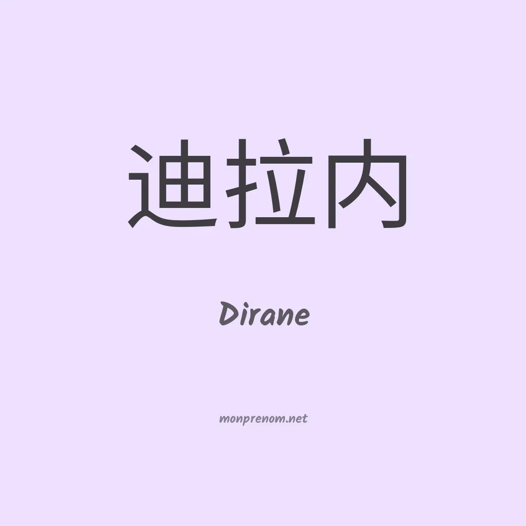 Dirane en chinois