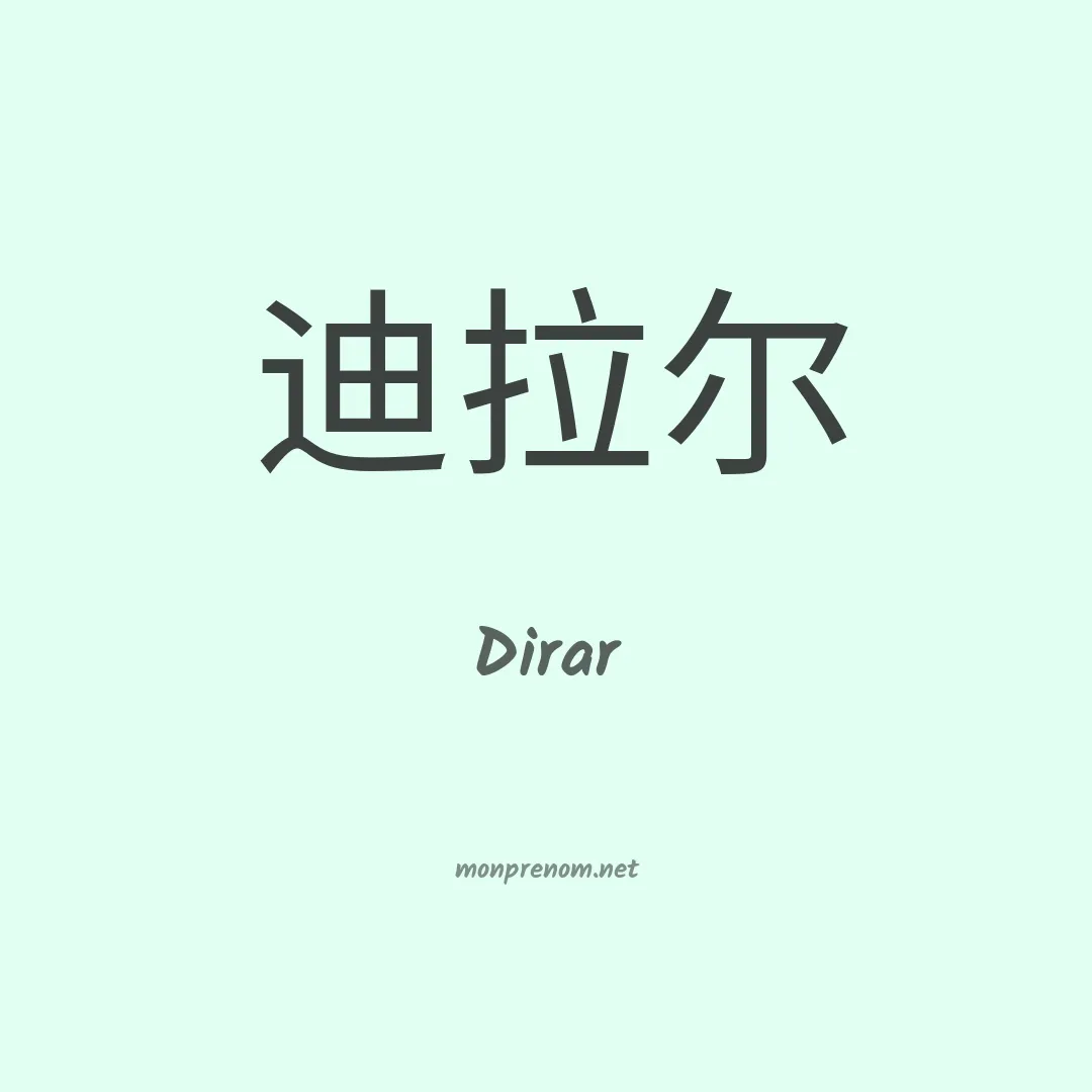 Dirar en chinois