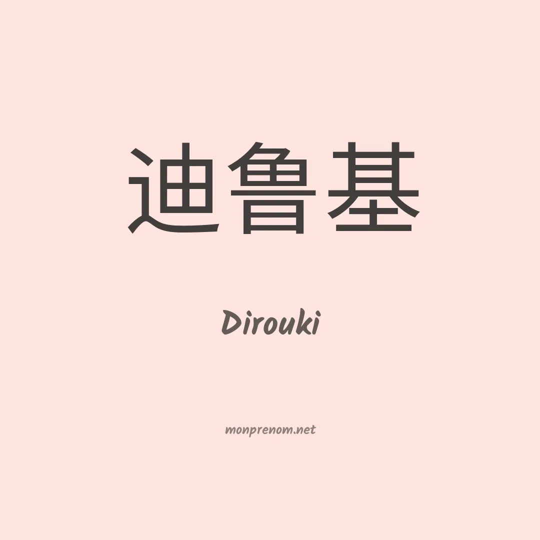 Dirouki en chinois