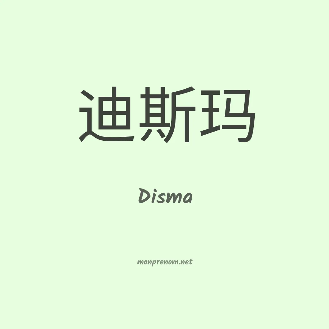 Disma en chinois