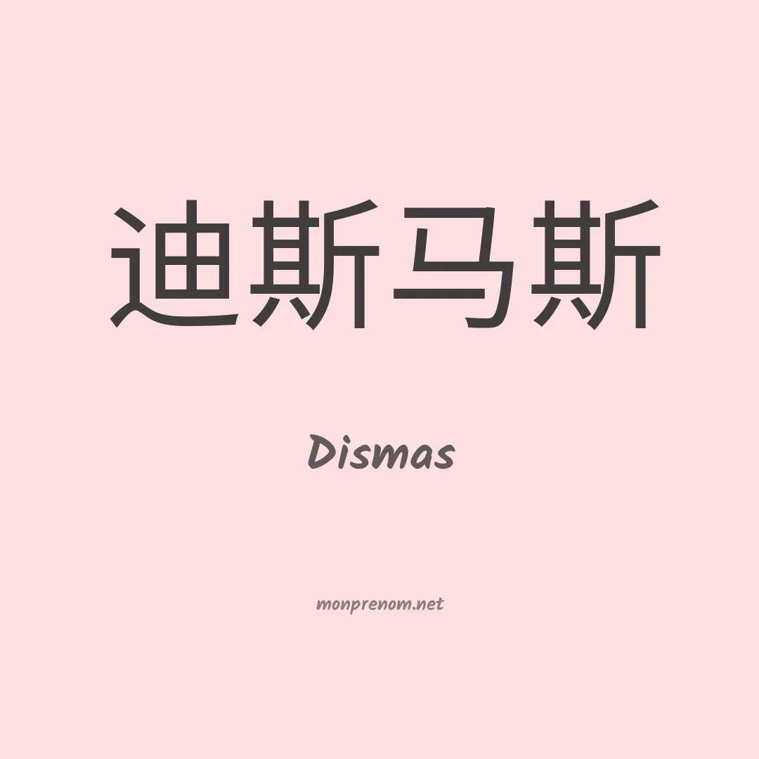 Dismas en chinois