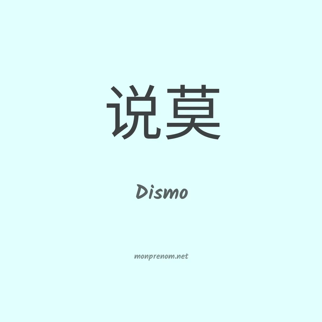 Dismo en chinois