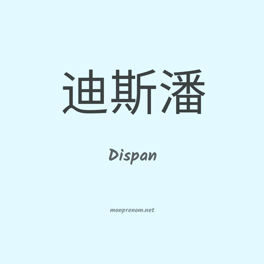 Dispan en chinois