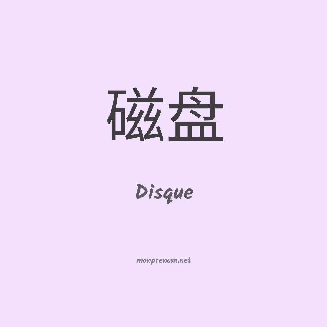 Disque en chinois