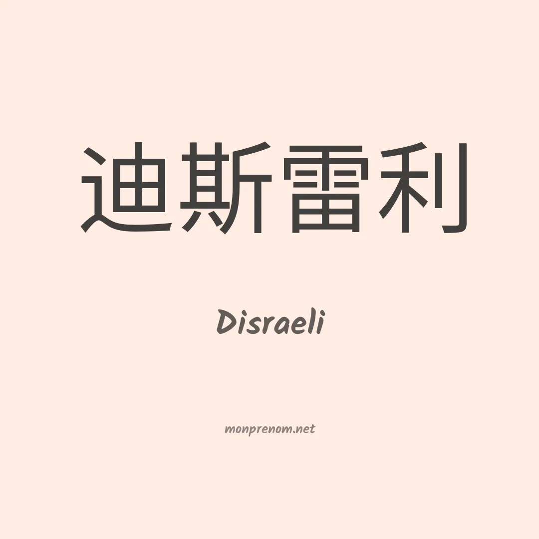 Disraeli en chinois