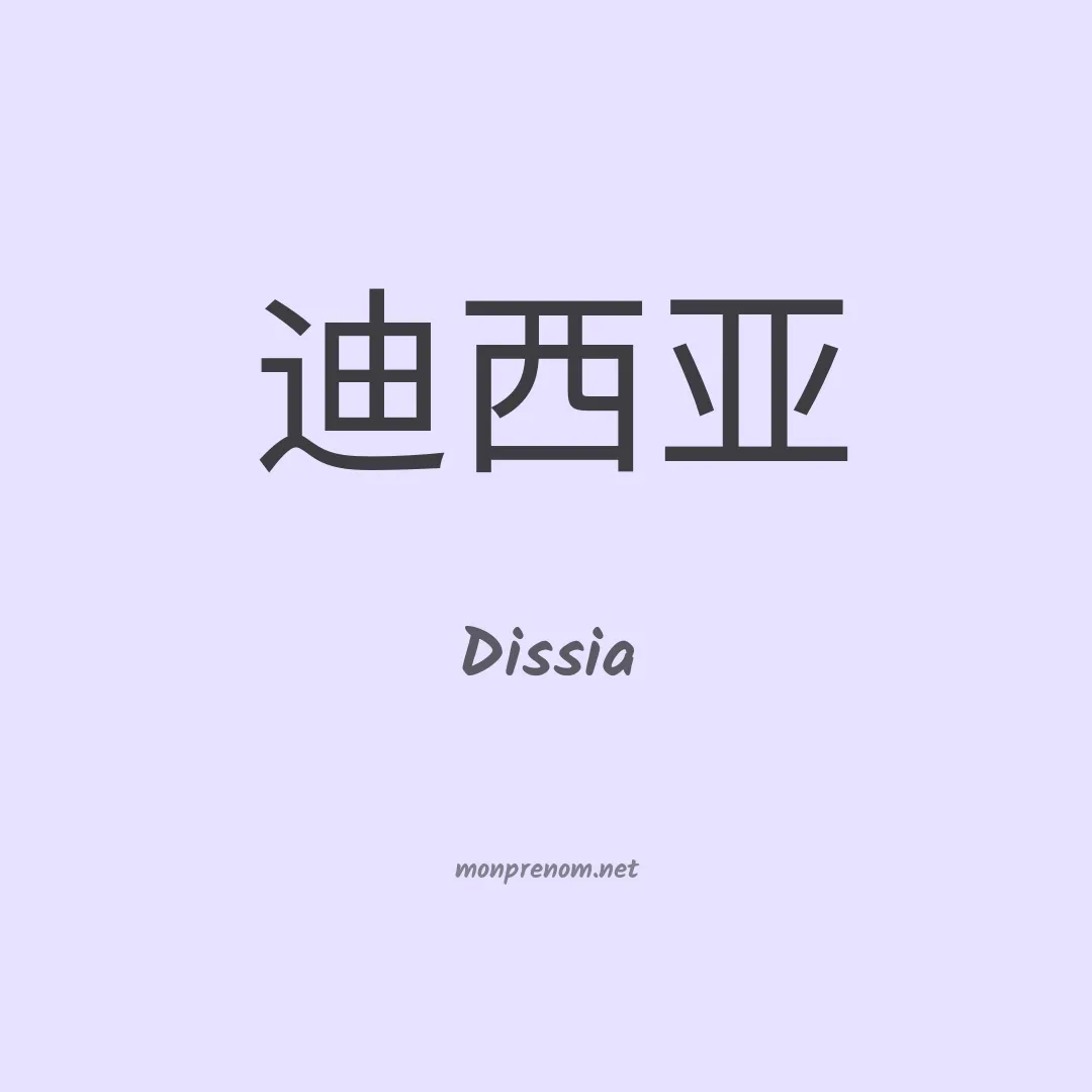 Dissia en chinois