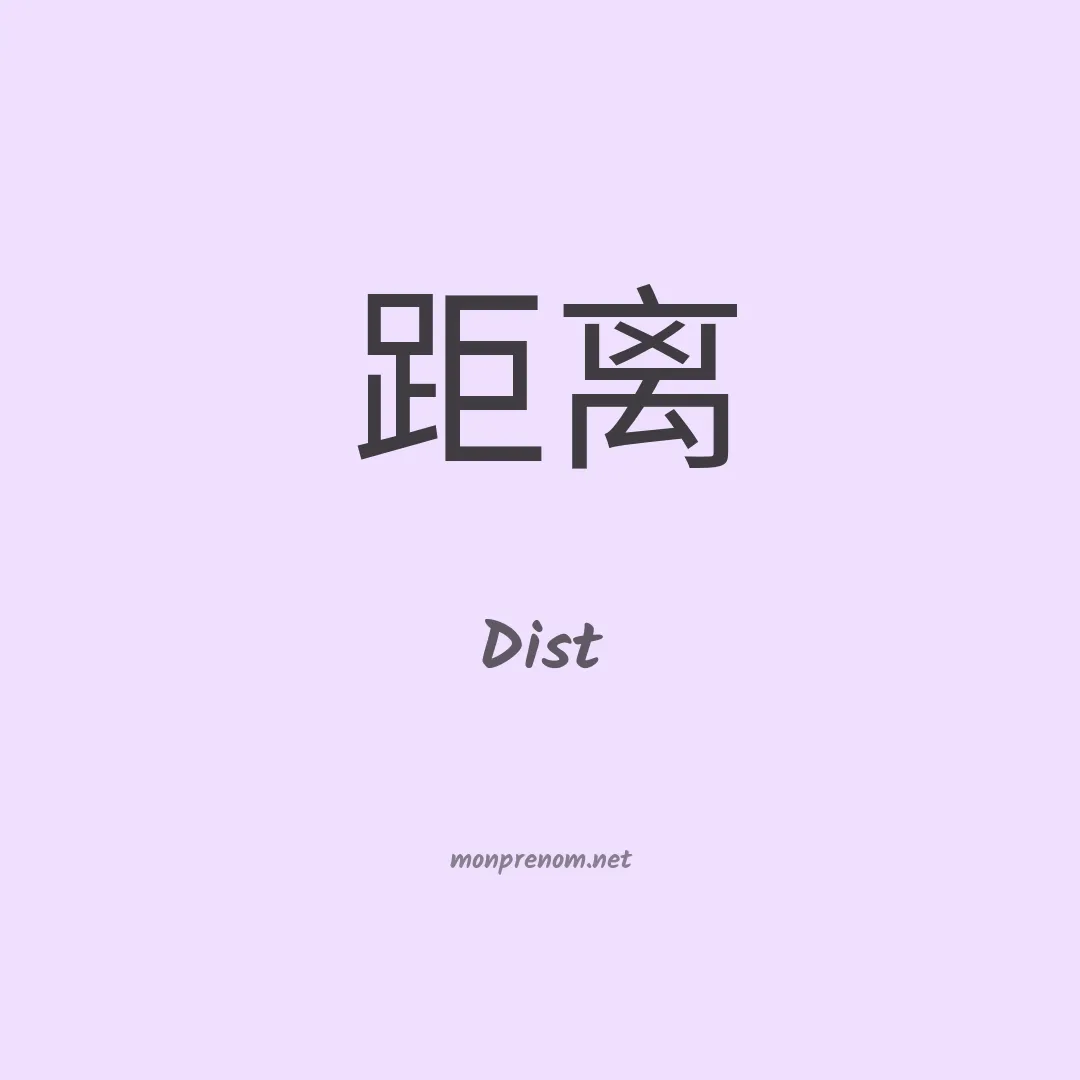 Dist en chinois