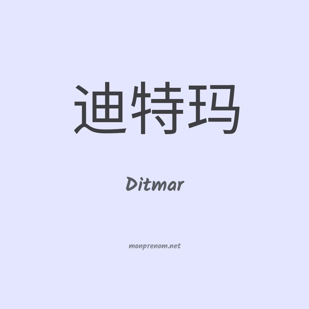Ditmar en chinois