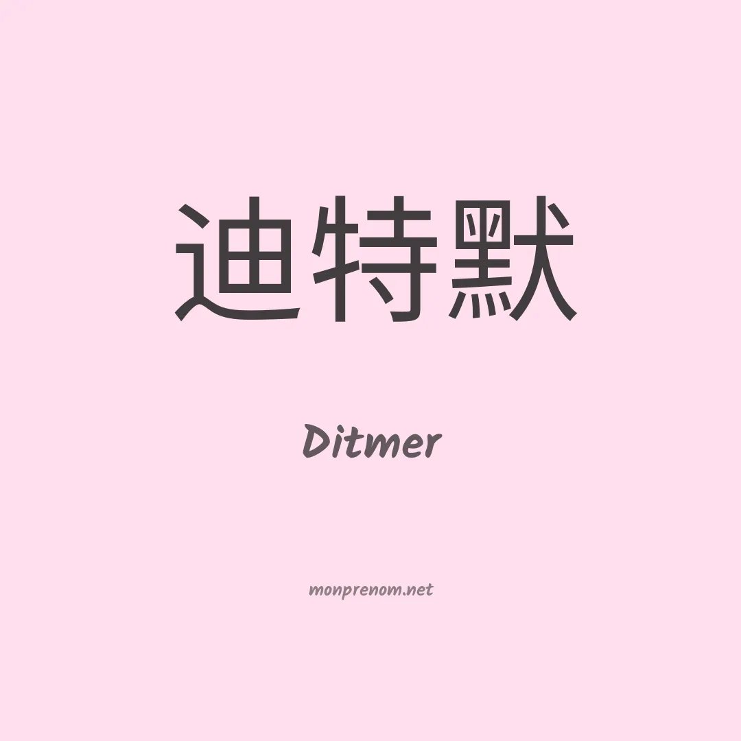 Ditmer en chinois