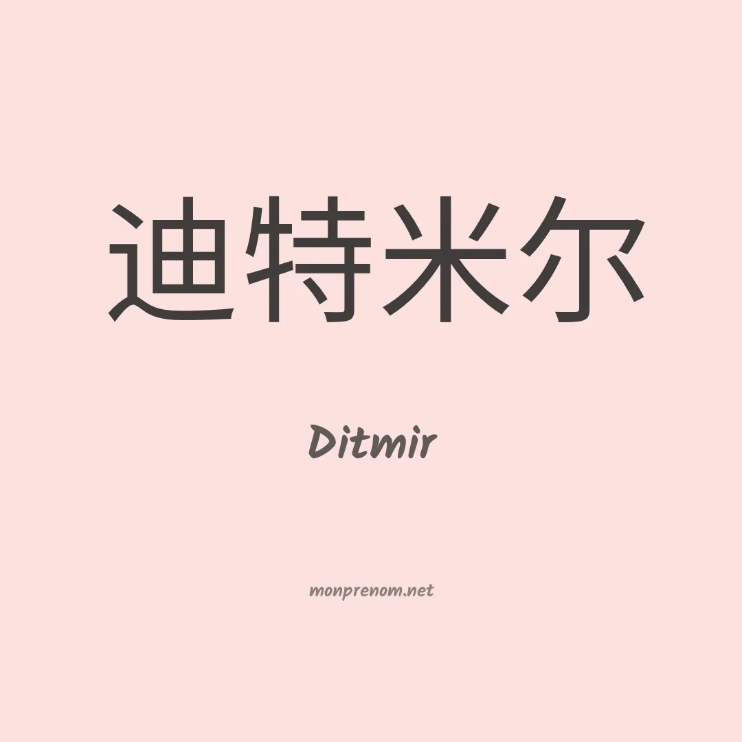 Ditmir en chinois