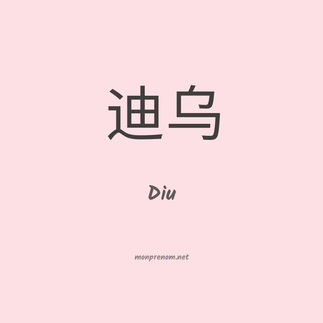 Diu en chinois