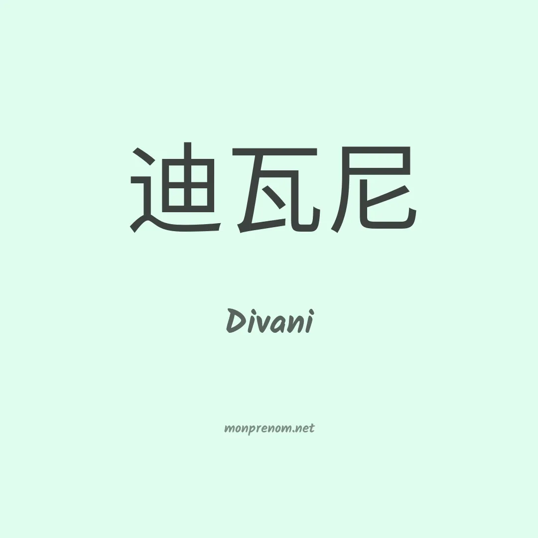 Divani en chinois