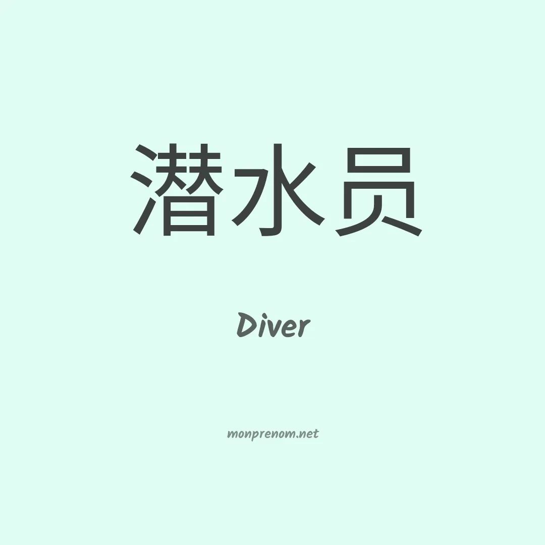 Diver en chinois