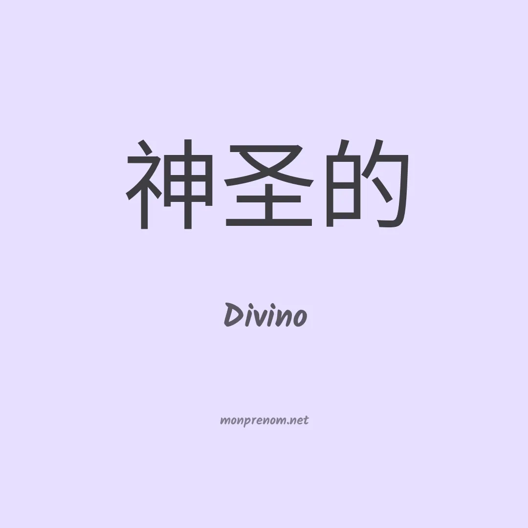 Divino en chinois